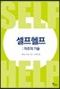 셀프헬프