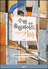 수학 올림피아드 셈본 고등부 기하