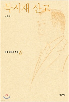 독시재 산고