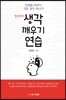 일상에서 생각 깨우기 연습