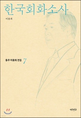 한국회화소사