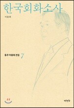 한국회화소사
