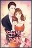 연애세포는 제로 2 (완결)