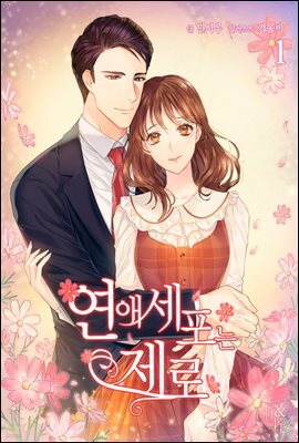 연애세포는 제로 1