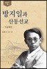 방지일과 산동선교