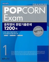 POP CORN Exam 중학영어 문법기출문제 1200제 1 (2013년)
