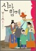 신과 함께 - 이승편 上