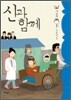 신과 함께 - 이승편 下