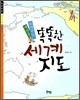 세상을 보여주는 똑똑한 세계 지도