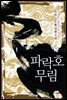 파락호무림 3권