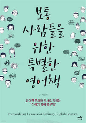보통 사람들을 위한 특별한 영어책
