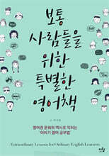 보통 사람들을 위한 특별한 영어책