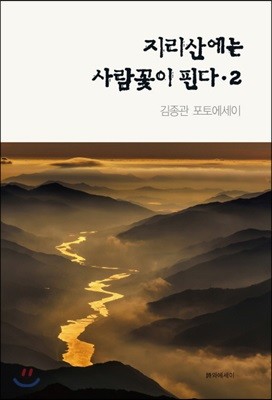 지리산에는 사람꽃이 핀다 2