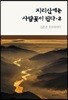 지리산에는 사람꽃이 핀다 2