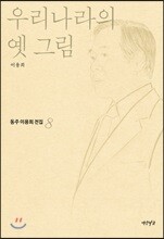우리나라의 옛 그림