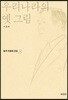 우리나라의 옛 그림