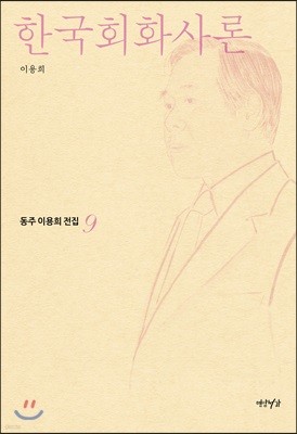 한국회화사론