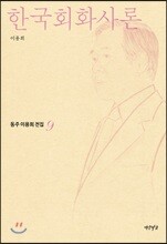 한국회화사론