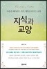 지식과 교양