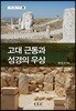고대 근동과 성경의 우상
