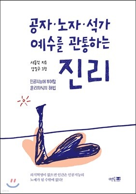 공자·노자·석가·예수를 관통하는 진리