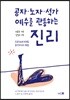 공자·노자·석가·예수를 관통하는 진리