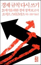 경제 규칙 다시 쓰기