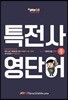 소방 pass119 특전사 영단어