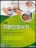 핵심 기본간호수기