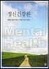 정신건강론