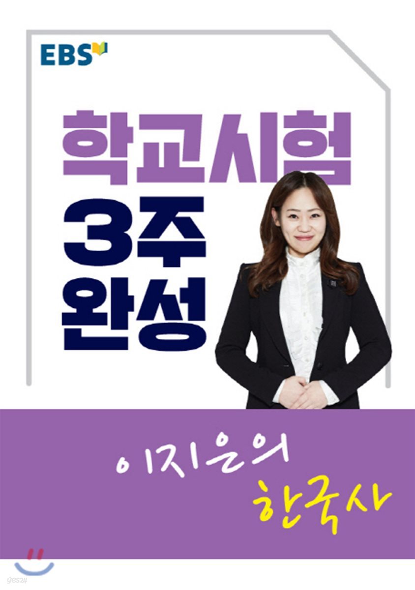 EBSi 강의교재 학교시험 3주완성 이지은의 한국사 (2019년용)