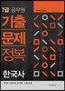 2018 7급 공무원 한국사 기출문제정복