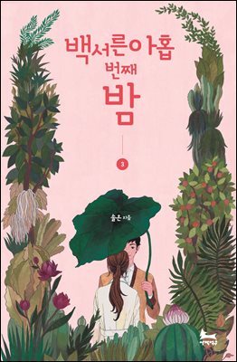백서른아홉번째 밤 3권 (완결)