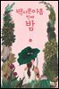 백서른아홉번째 밤 3권 (완결)