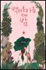 백서른아홉번째 밤 1권