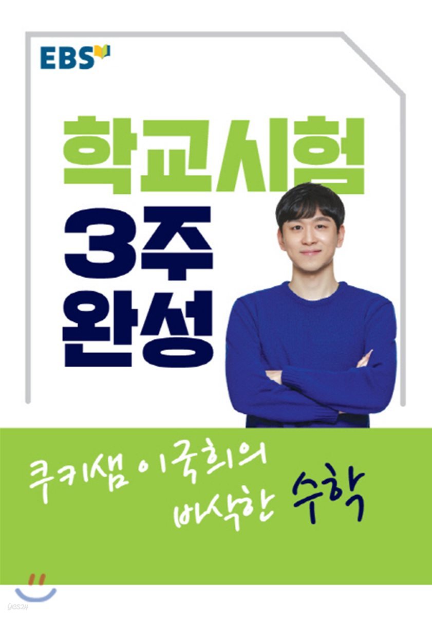 EBSi 강의교재 학교시험 3주완성 쿠키샘 이국희의 바삭한 수학 (2019년용)