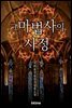 [세트] 그 마법사의 사정 (총5권/완결)