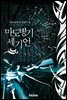 [세트] 마도병기 세기언 (총8권/완결)
