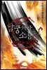 [세트] 남궁세가 소공자 (총12권/완결)