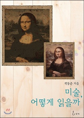 미술 어떻게 읽을까