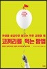 코끼리를 먹는 방법