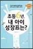 초등 6년, 내 아이 성장표는?