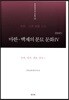 마한·백제의 분묘 문화 4 충북·대전·세종·충남1 편