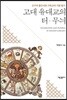 고대 유대교의 터·무늬