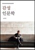 감성인문학