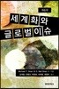 세계화와 글로벌 이슈
