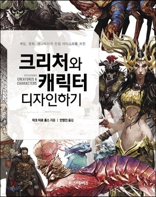 크리처와 캐릭터 디자인하기