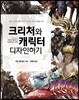 크리처와 캐릭터 디자인하기
