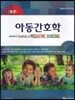 아동간호학 총론