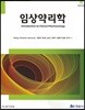 임상약리학